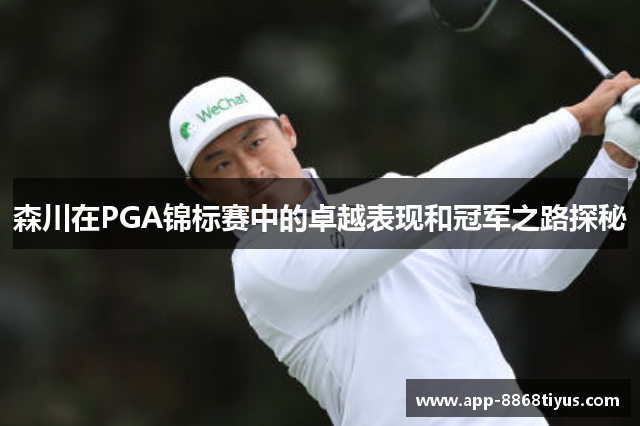 森川在PGA锦标赛中的卓越表现和冠军之路探秘