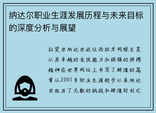 纳达尔职业生涯发展历程与未来目标的深度分析与展望