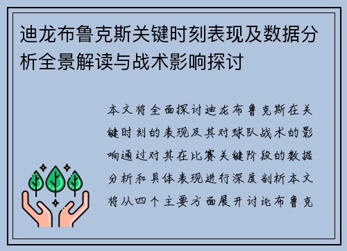 迪龙布鲁克斯关键时刻表现及数据分析全景解读与战术影响探讨