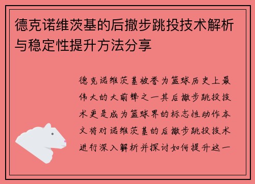 德克诺维茨基的后撤步跳投技术解析与稳定性提升方法分享