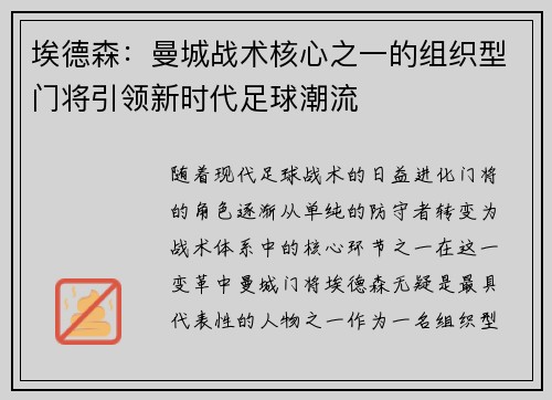 埃德森：曼城战术核心之一的组织型门将引领新时代足球潮流