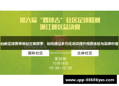 创新足球赛事策划方案探索：如何通过多元化活动提升观赛体验与品牌价值