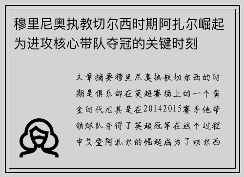 穆里尼奥执教切尔西时期阿扎尔崛起为进攻核心带队夺冠的关键时刻