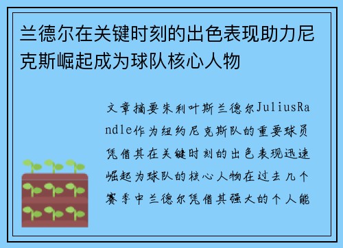 兰德尔在关键时刻的出色表现助力尼克斯崛起成为球队核心人物