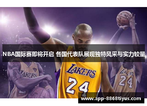 NBA国际赛即将开启 各国代表队展现独特风采与实力较量