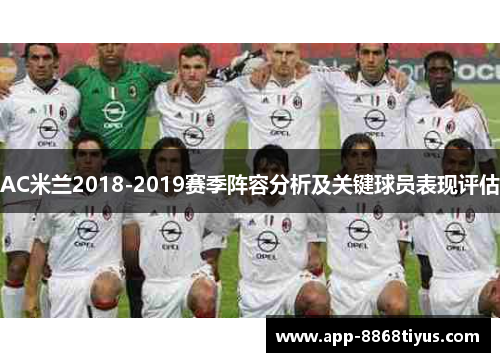 AC米兰2018-2019赛季阵容分析及关键球员表现评估