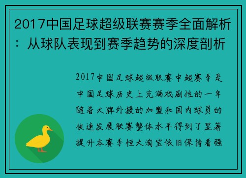 2017中国足球超级联赛赛季全面解析：从球队表现到赛季趋势的深度剖析