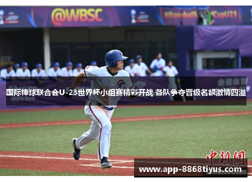 国际棒球联合会U-23世界杯小组赛精彩开战 各队争夺晋级名额激情四溢