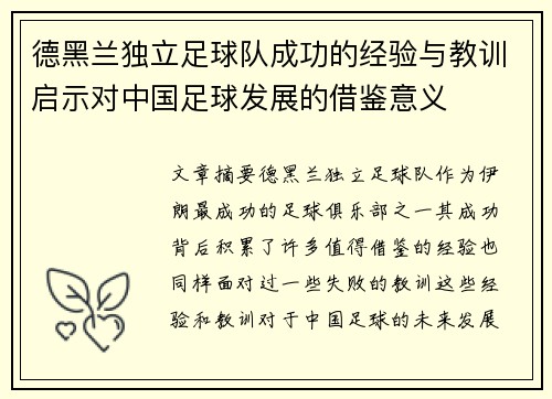 德黑兰独立足球队成功的经验与教训启示对中国足球发展的借鉴意义