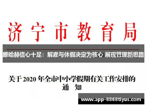 滕哈赫信心十足：解雇与休假决定为核心 展现管理新思路