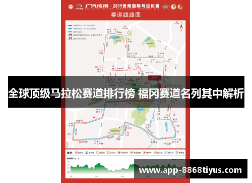 全球顶级马拉松赛道排行榜 福冈赛道名列其中解析