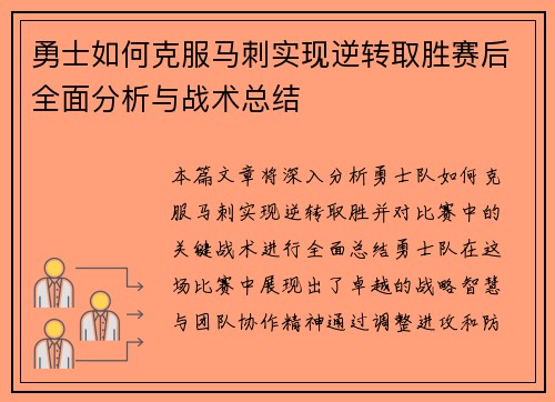 勇士如何克服马刺实现逆转取胜赛后全面分析与战术总结