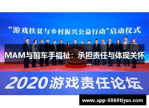 MAM与前车手福祉：承担责任与体现关怀