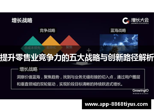 提升零售业竞争力的五大战略与创新路径解析