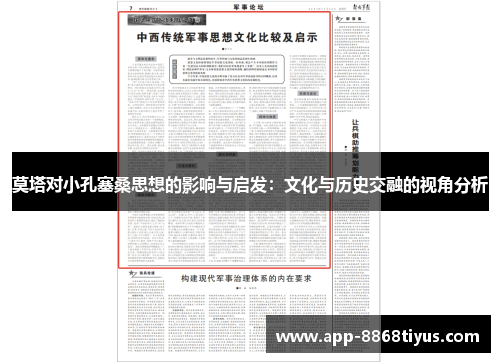 莫塔对小孔塞桑思想的影响与启发:文化与历史交融的视角分析 莫塔对小孔塞桑思想的影响与启发:文化与历史交融的视角分析