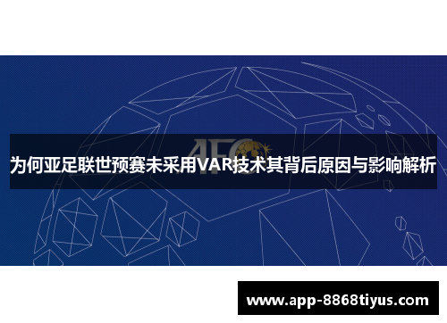 为何亚足联世预赛未采用VAR技术其背后原因与影响解析