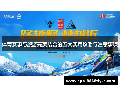 体育赛事与旅游完美结合的五大实用攻略与注意事项