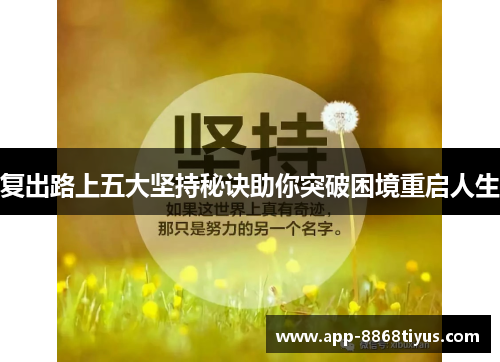 复出路上五大坚持秘诀助你突破困境重启人生