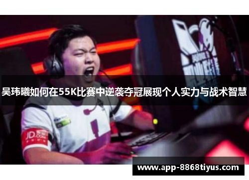 吴玮曦如何在55K比赛中逆袭夺冠展现个人实力与战术智慧