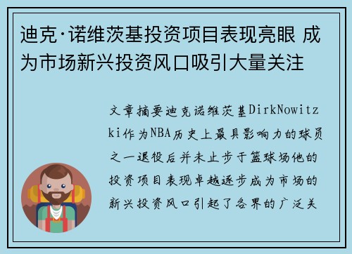 迪克·诺维茨基投资项目表现亮眼 成为市场新兴投资风口吸引大量关注