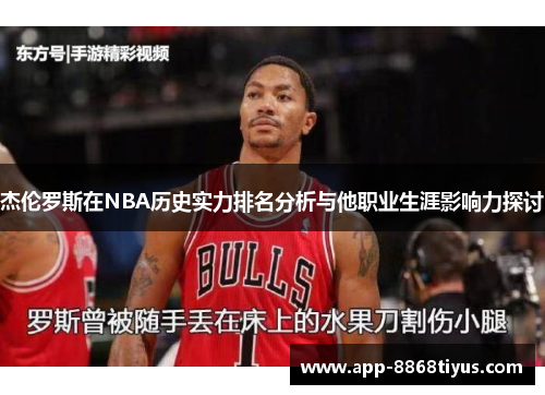 杰伦罗斯在NBA历史实力排名分析与他职业生涯影响力探讨
