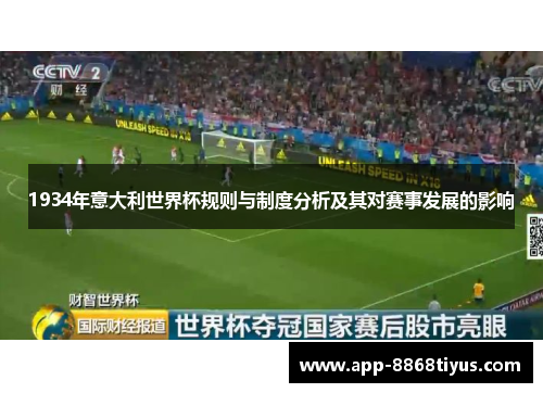 1934年意大利世界杯规则与制度分析及其对赛事发展的影响