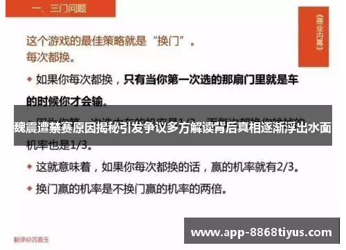 魏震遭禁赛原因揭秘引发争议多方解读背后真相逐渐浮出水面