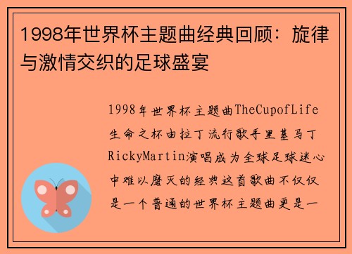 1998年世界杯主题曲经典回顾：旋律与激情交织的足球盛宴