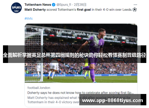 全面解析掌握英足总杯第四圈规则的秘诀助你轻松看懂赛制晋级路径