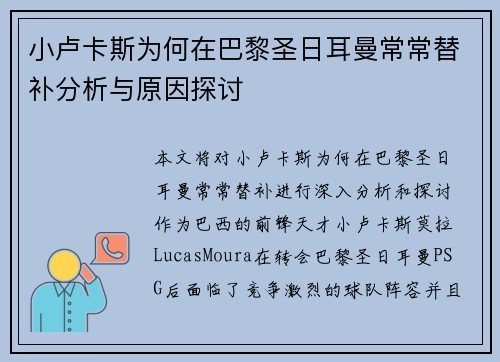 小卢卡斯为何在巴黎圣日耳曼常常替补分析与原因探讨