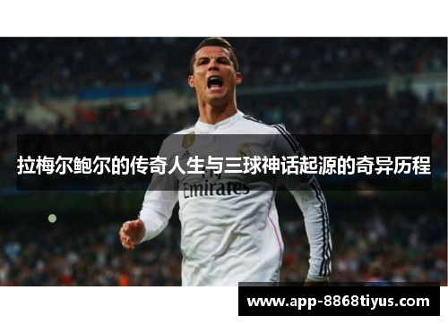 拉梅尔鲍尔的传奇人生与三球神话起源的奇异历程 拉梅尔鲍尔的传奇人生与三球神话起源的奇异历程