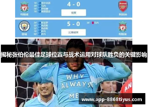 揭秘张伯伦最佳足球位置与战术运用对球队胜负的关键影响