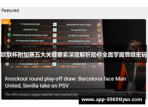 欧联杯附加赛五大关键要素深度解析助你全面掌握晋级密码