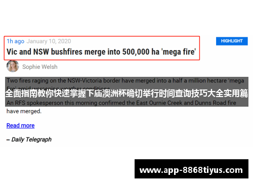 全面指南教你快速掌握下庙澳洲杯确切举行时间查询技巧大全实用篇